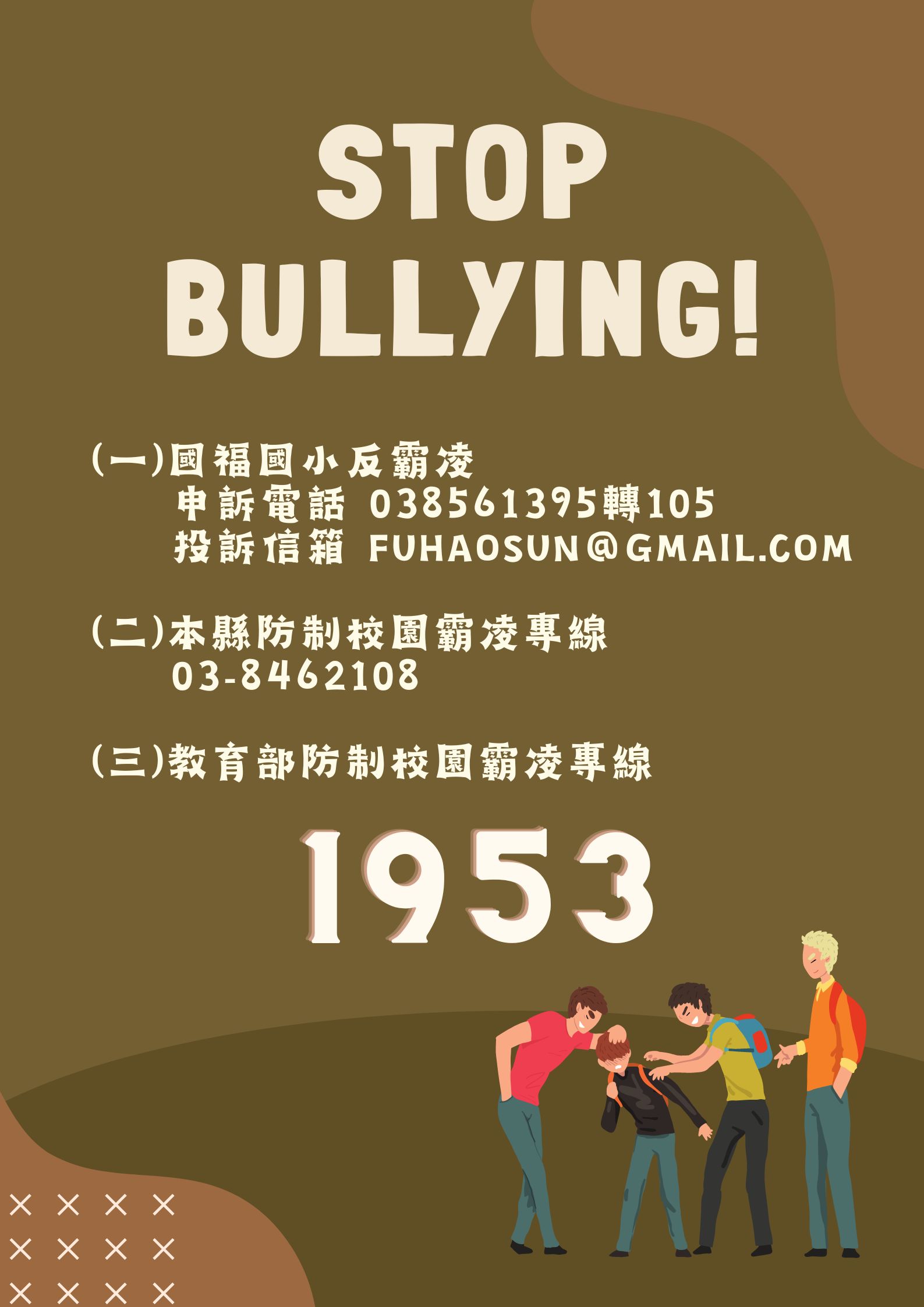 https://xc.hlc.edu.tw/~gfups_www/uploads/tadgallery/2023_04_25/592_Brown Illustration Campaign Poster.jpg 反霸凌